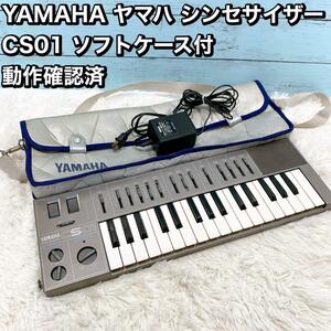 YAMAHA ヤマハ シンセサイザー CS01 ソフトケース付 動作確認済