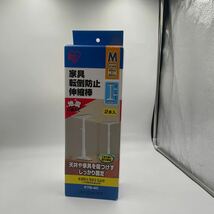 アイリスオーヤマ 家具転倒防止伸縮棒 KTB-40 Mサイズ Iris_画像1