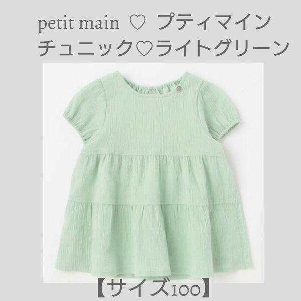 美品♪petit main☆プティマイン 楊柳チュニック【サイズ100】ライトグリーン