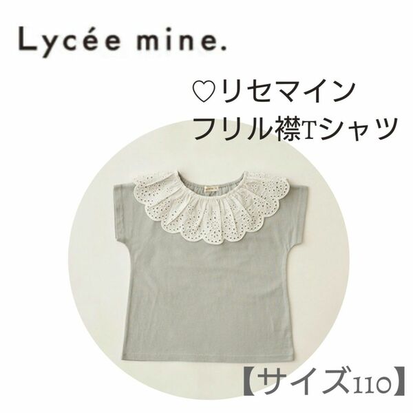 【サイズ110】リセマイン(Lycee mine)☆フリル襟Tシャツ