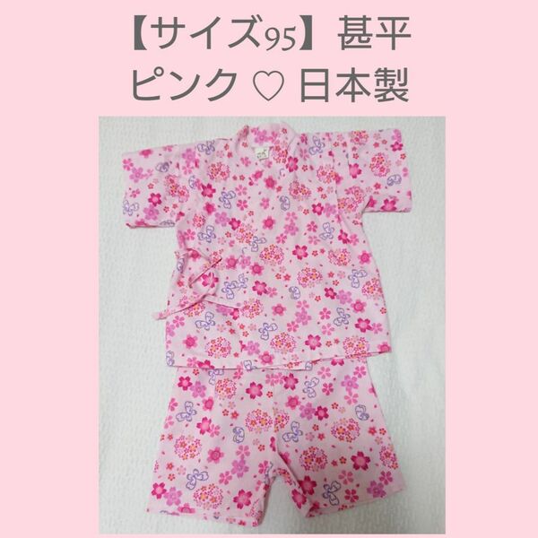 【サイズ95】ピンク 甚平 女の子 日本製