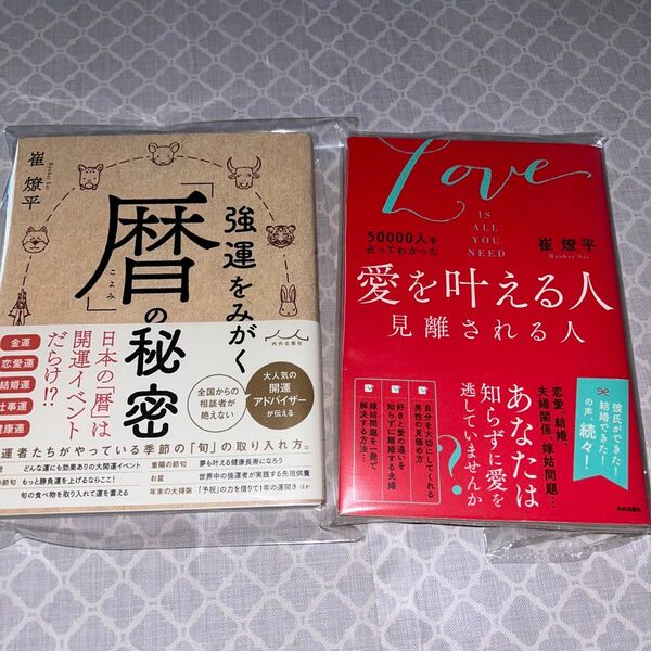  強運をみがく「暦」の秘密 5000人を占ってわかった愛を叶える人　見離される人　2冊セット　崔燎平／著