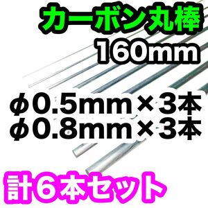 【2種×3本】φ0.5+φ0.8mm カーボン ロッド丸棒