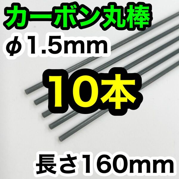 【10本】カーボン ロッド丸棒 φ1.0mm