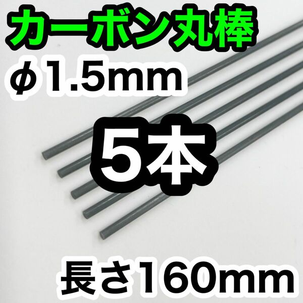 【5本】カーボン ロッド丸棒 φ1.5mm