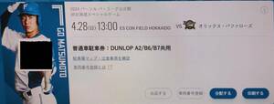 日ハム　４月２８日　オリックス・バファローズ　戦　　DUNLOP PARKING（A2/B6/B7)　普通車駐車券（電子チケット）