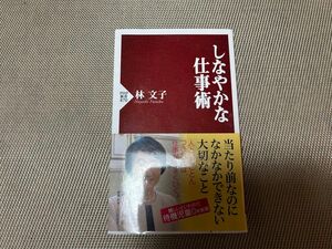 しなやかな仕事術 （ＰＨＰ新書　８７０） 林文子／著