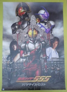 ●MASKED RIDER【仮面ライダー 555ファイズ】B2判 ポスター●2003 石森プロ・テレビ朝日・ADK・東映