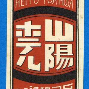 ☆ラベル/商標/山陽ホテル【SANYO HOTEL HEITO FORMOSA 台湾屏東駅眼通り】9×4.7cm ※シミ有の画像1