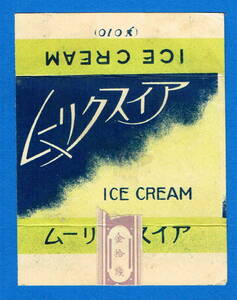 ☆空き箱/パッケージ【ICE CREAM アイスクリーム 10銭】10.3×7.8cm