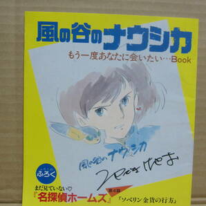 風の谷のナウシカ もう一度あなたに会いたいBOOK 月刊アニメージュ付録 宮崎駿監督の画像1