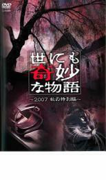 世にも奇妙な物語 2007秋の特別編 レンタル落ち 中古 DVD
