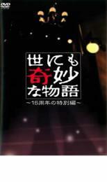 世にも奇妙な物語 15周年の特別編 レンタル落ち 中古 DVD テレビドラマ