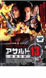 アサルト13 要塞警察 レンタル落ち 中古 DVD