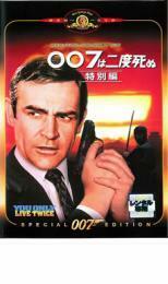 007は二度死ぬ 特別編【字幕】 レンタル落ち 中古 DVD