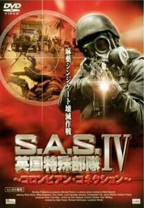 S.A.S. 英国特殊部隊 IV コロンビアン・コネクション レンタル落ち 中古 DVD