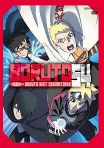 BORUTO ボルト NARUTO NEXT GENERATIONS 54(第213話～第216話) レンタル落ち 中古 DVD