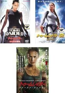 トゥームレイダー 全3枚 1、2、ファースト・ミッション レンタル落ち セット 中古 DVD 東宝