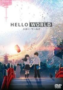 HELLO WORLD レンタル落ち 中古 DVD 東宝