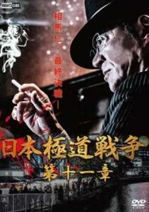 日本極道戦争 第十一章 レンタル落ち 中古 DVD