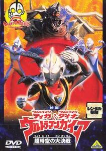 ウルトラマンティガ＆ウルトラマンダイナ＆ウルトラマンガイア 超時空の大決戦 レンタル落ち 中古 DVD