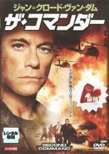 ザ・コマンダー レンタル落ち 中古 DVD