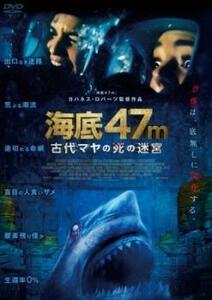 海底47m 古代マヤの死の迷宮 レンタル落ち 中古 DVD