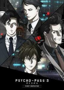 PSYCHO-PASS サイコパス 3 FIRST INSPECTOR レンタル落ち 中古 DVD 東宝