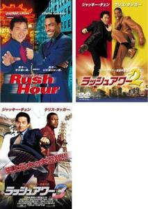 ラッシュアワー 全3枚 1、2、3 レンタル落ち セット 中古 DVD 東宝