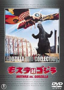 モスラ対ゴジラ レンタル落ち 中古 DVD 東宝