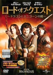 ロード・オブ・クエスト ドラゴンとユニコーンの剣 レンタル落ち 中古 DVD