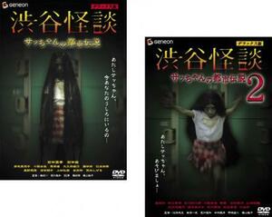 渋谷怪談 サッちゃんの都市伝説 デラックス版 全2枚 1、2 レンタル落ち セット 中古 DVD ホラー