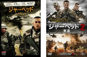 ジャーヘッド 全2枚 1、2奪還 レンタル落ち セット 中古 DVD