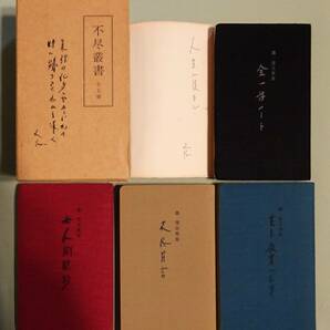 【森信三の本23冊・直筆サイン入り】『森信三選集』全８巻揃い。『不尽叢書』全５冊、識語・サイン入りの画像4