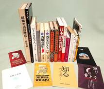 【お酒の本21点】『麒麟麦酒の歴史』など、ビール、ウイスキー、ワイン、日本酒、焼酎の本をまとめて_画像1