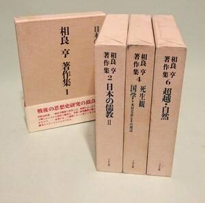 『相良亨著作集』全６巻中４冊。儒教、儒学、国学、死生観