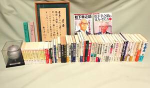 【松下幸之助の本58冊・直筆の額・巻物2点】ナショナル、パナソニック、エキスポ70 松下館　