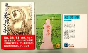 『歎異抄』3冊。五木寛之『私訳歎異抄』、梅原猛、金子大栄の文庫本。