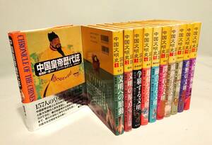 【全10巻揃い＋１冊】『図説中国文明史』全10巻揃い。おまけ『中国皇帝歴代誌』、稲畑耕一郎監修、フルカラー