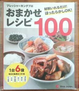 ☆新品未開封☆　レシピ本　おまかせレシピ100　プレッシャーキングプロ　１台6役　クッキングプロ