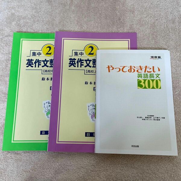 やっておきたい英語長文３００ （河合塾ＳＥＲＩＥＳ） 杉山俊一／共著　塚越友幸／共著　山下博子／共著　早崎スザンヌ／英文監修