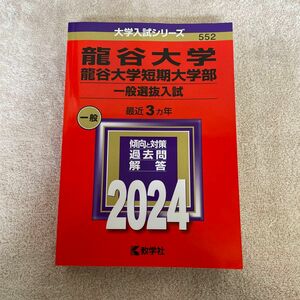  龍谷大学龍谷大学短期大学部 一般選抜入試 2024年版