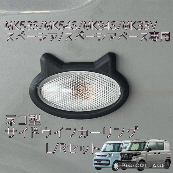 MK53S MK54S MK94S MK33V スペーシア/スペーシアベース専用ネコ型サイドウインカーリング(サイドマーカーリング)L/Rセット2
