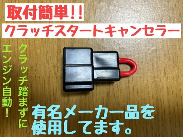 ラパンSS HE21S サンバー レガシィ インプレッサ keiプレオ スイフト等に クラッチスタート キャンセラー クラッチ踏まずにエンジン始動9