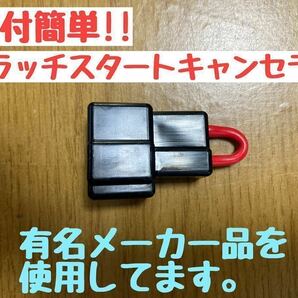 ラパンSS HE21S サンバー レガシィ インプレッサ keiプレオ スイフト等に クラッチスタート キャンセラー クラッチ踏まずにエンジン始動！