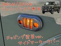 JB64W/JB74Wジムニー/ジムニーシエラ専用サイドマーカーカバーガーニッシュ左右セットチッピング塗装　19_画像1