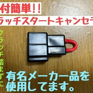 ラパンSS HE21S サンバー レガシィ インプレッサ keiプレオ スイフト等に クラッチスタート キャンセラー クラッチ踏まずにエンジン始動13