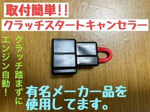 ラパンSS HE21S サンバー レガシィ インプレッサ keiプレオ スイフト等に クラッチスタート キャンセラー クラッチ踏まずにエンジン始動15