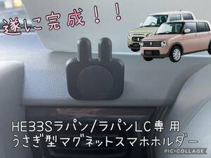 HE33Sラパン/ラパンLC/ラパンショコラ専用うさぎ型マグネットスマホホルダー完全オリジナル A11