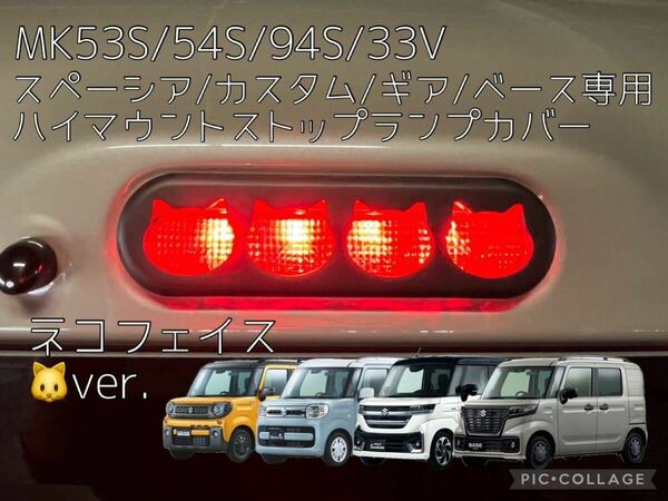 MK53/MK54/MK94S.MK33Vスペーシア専用ネコフェイス型ハイマウントストップランプカバー4